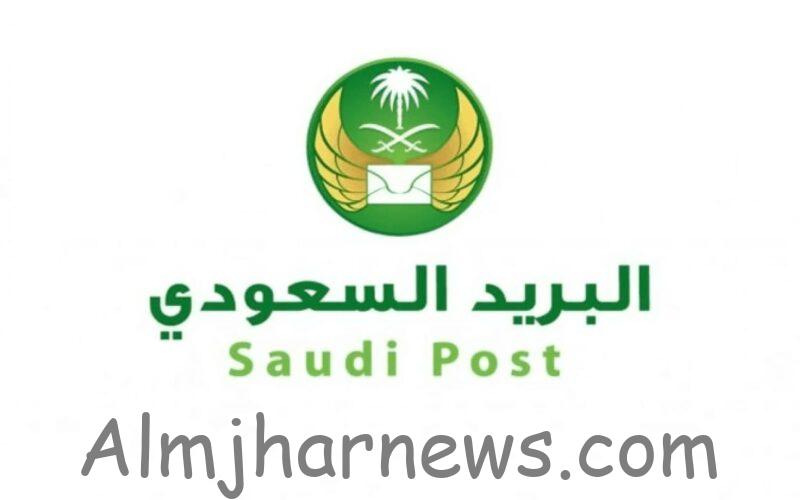 كيفية تتبع حالات الشحن في البريد السعودي 1444 هجري
