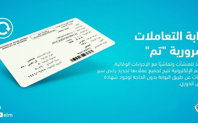 كيفية إصدار وتجديد استمارة السيارة عبر الانترنت في السعودية 2022