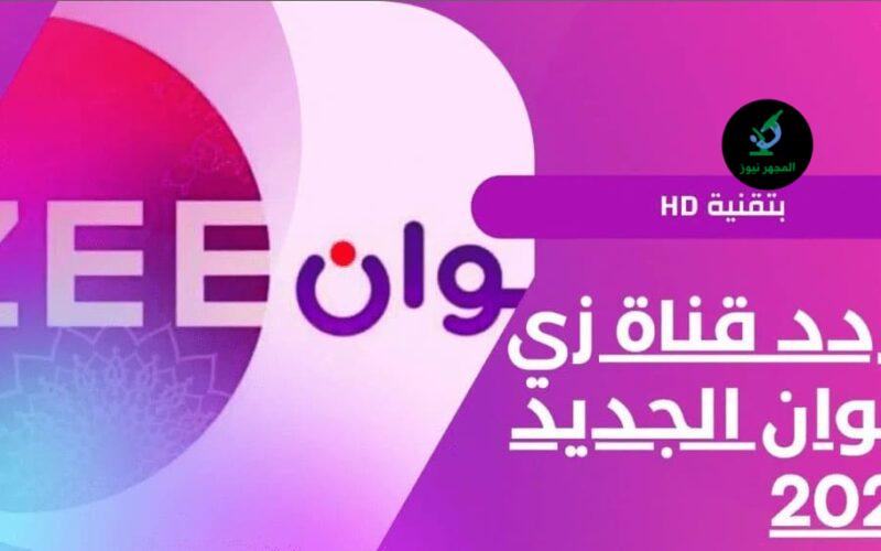 تردد قناة زي ألوان Zee Alwan على نايل سات وعربسات 2022