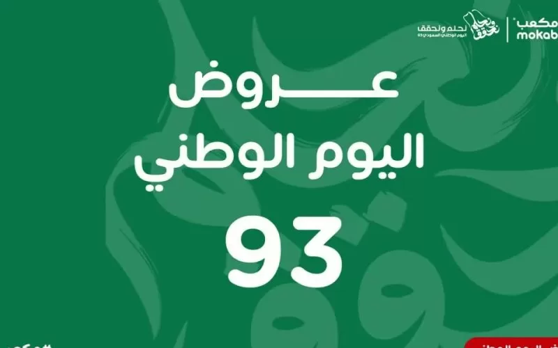 عروض الأسواق لليوم الوطني السعودي 93 على المنتجات الغذائية